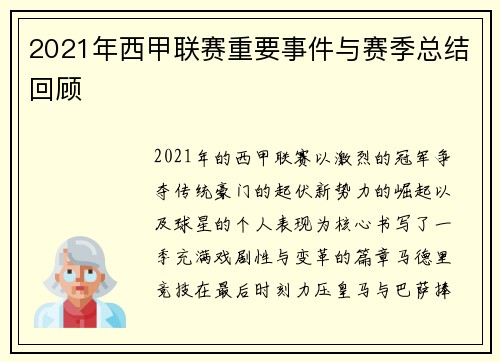 2021年西甲联赛重要事件与赛季总结回顾