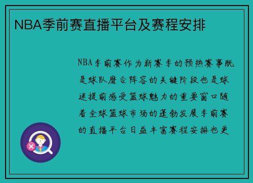 NBA季前赛直播平台及赛程安排