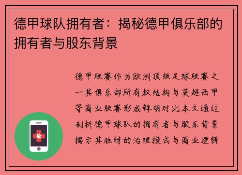 德甲球队拥有者：揭秘德甲俱乐部的拥有者与股东背景