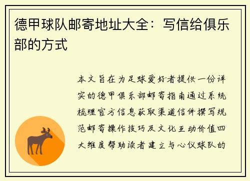 德甲球队邮寄地址大全：写信给俱乐部的方式