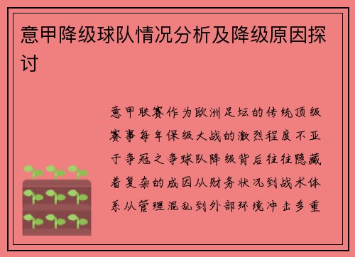 意甲降级球队情况分析及降级原因探讨