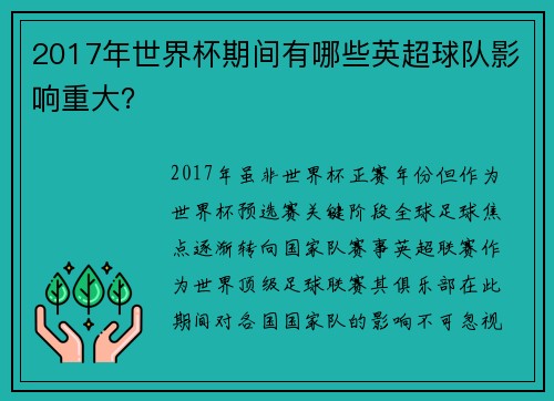 2017年世界杯期间有哪些英超球队影响重大？