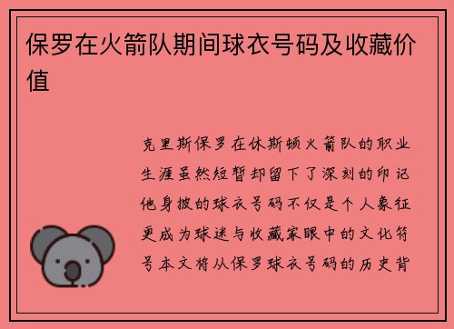 保罗在火箭队期间球衣号码及收藏价值