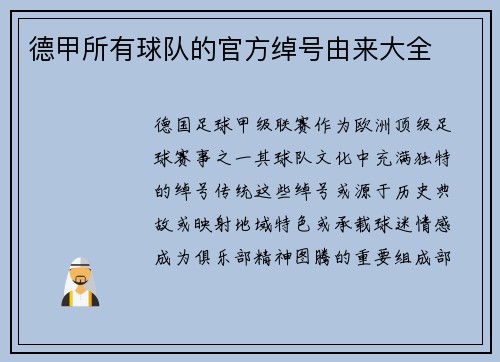 德甲所有球队的官方绰号由来大全