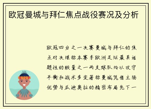 欧冠曼城与拜仁焦点战役赛况及分析