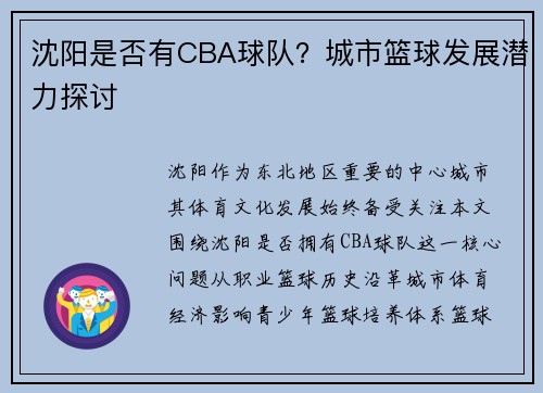 沈阳是否有CBA球队？城市篮球发展潜力探讨