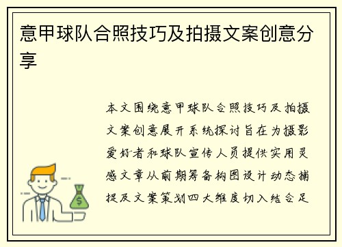 意甲球队合照技巧及拍摄文案创意分享