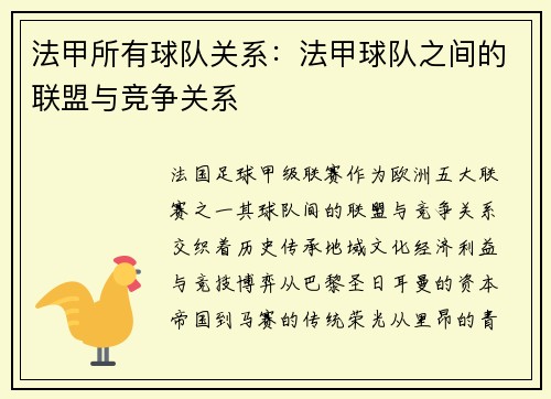 法甲所有球队关系：法甲球队之间的联盟与竞争关系