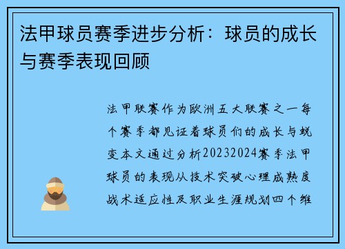 法甲球员赛季进步分析：球员的成长与赛季表现回顾