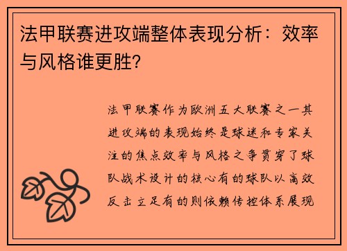 法甲联赛进攻端整体表现分析：效率与风格谁更胜？