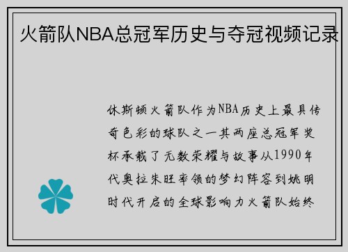 火箭队NBA总冠军历史与夺冠视频记录