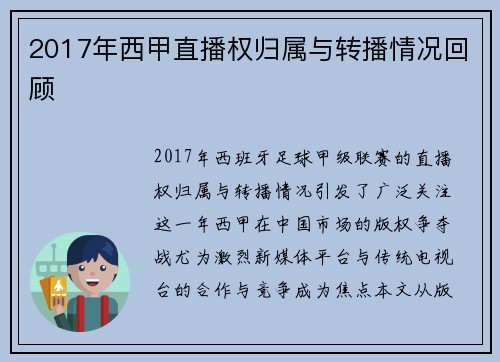2017年西甲直播权归属与转播情况回顾