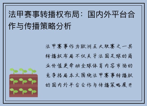法甲赛事转播权布局：国内外平台合作与传播策略分析