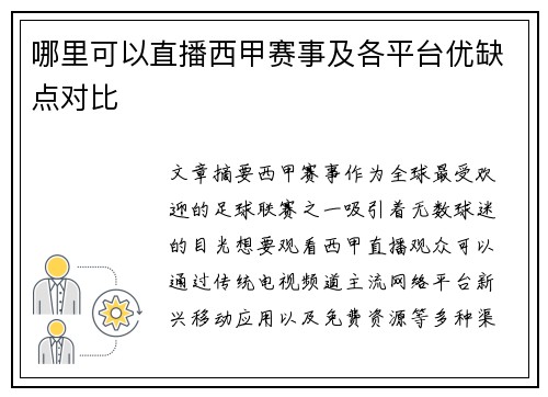 哪里可以直播西甲赛事及各平台优缺点对比