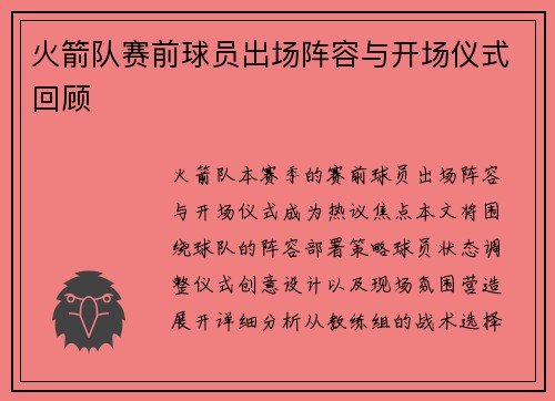 火箭队赛前球员出场阵容与开场仪式回顾
