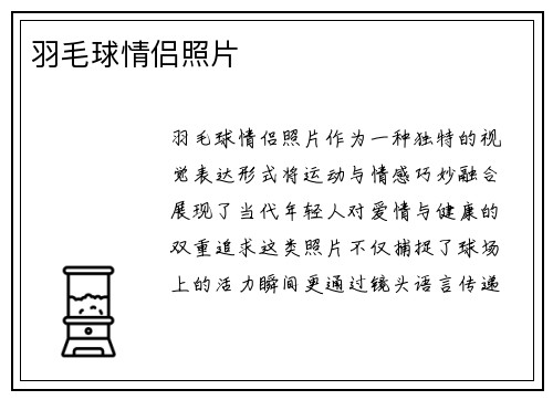 羽毛球情侣照片