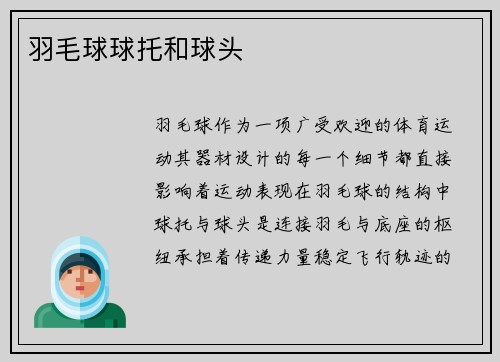 羽毛球球托和球头