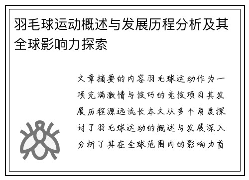 羽毛球运动概述与发展历程分析及其全球影响力探索