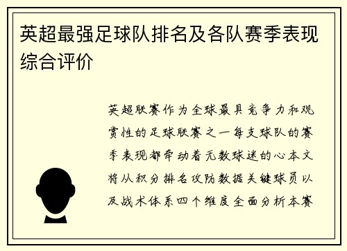 英超最强足球队排名及各队赛季表现综合评价