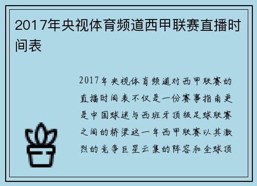 2017年央视体育频道西甲联赛直播时间表