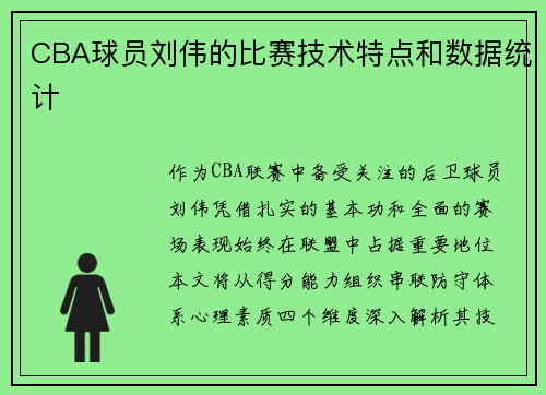 CBA球员刘伟的比赛技术特点和数据统计