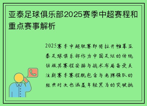 亚泰足球俱乐部2025赛季中超赛程和重点赛事解析