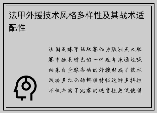 法甲外援技术风格多样性及其战术适配性