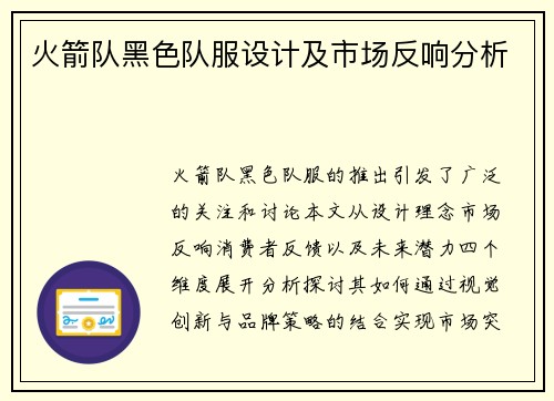 火箭队黑色队服设计及市场反响分析