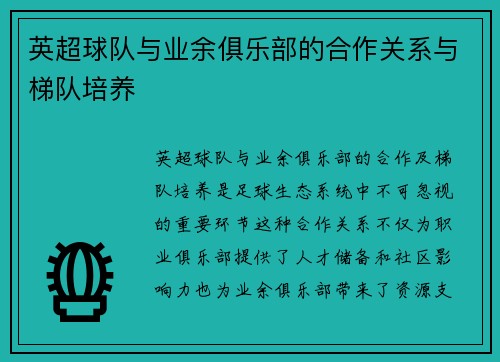 英超球队与业余俱乐部的合作关系与梯队培养