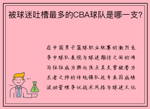 被球迷吐槽最多的CBA球队是哪一支？