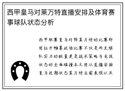 西甲皇马对莱万特直播安排及体育赛事球队状态分析