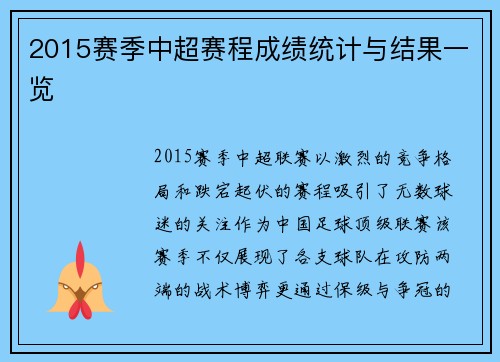 2015赛季中超赛程成绩统计与结果一览