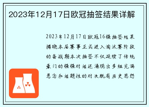 2023年12月17日欧冠抽签结果详解