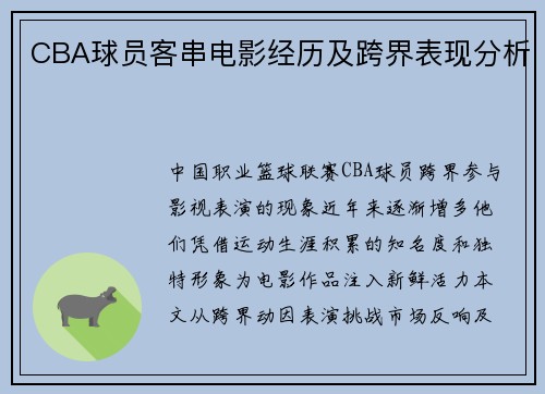 CBA球员客串电影经历及跨界表现分析