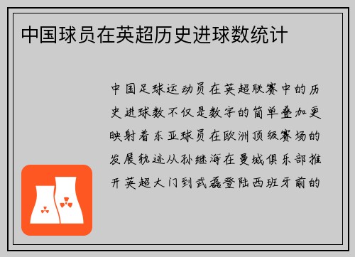 中国球员在英超历史进球数统计