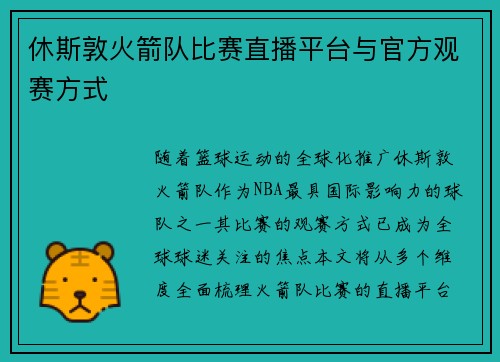 休斯敦火箭队比赛直播平台与官方观赛方式