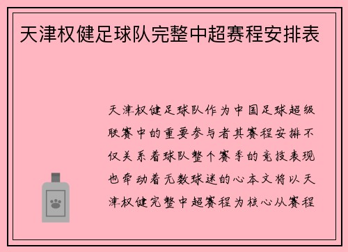 天津权健足球队完整中超赛程安排表