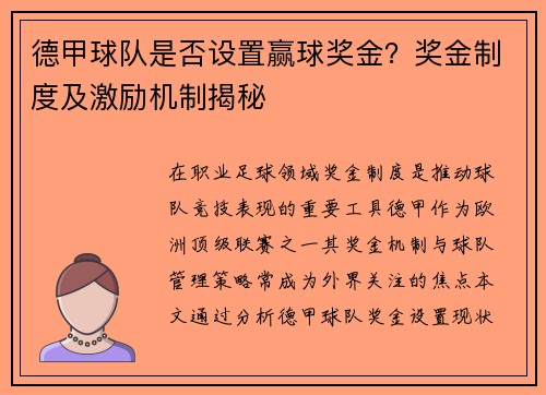德甲球队是否设置赢球奖金？奖金制度及激励机制揭秘