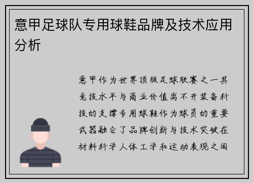 意甲足球队专用球鞋品牌及技术应用分析