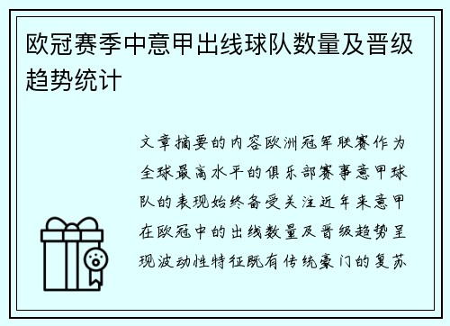 欧冠赛季中意甲出线球队数量及晋级趋势统计