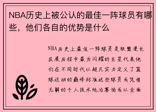 NBA历史上被公认的最佳一阵球员有哪些，他们各自的优势是什么