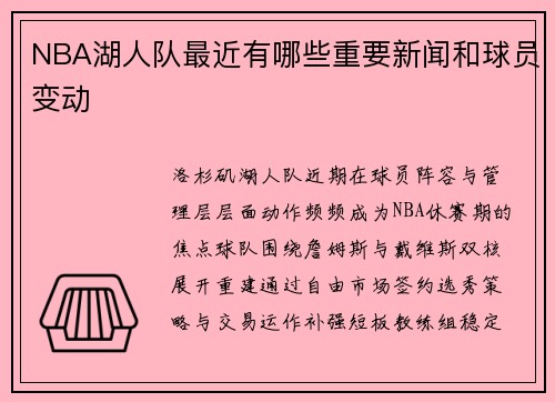 NBA湖人队最近有哪些重要新闻和球员变动