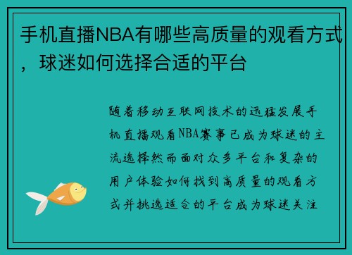 手机直播NBA有哪些高质量的观看方式，球迷如何选择合适的平台