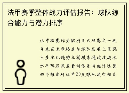 法甲赛季整体战力评估报告：球队综合能力与潜力排序