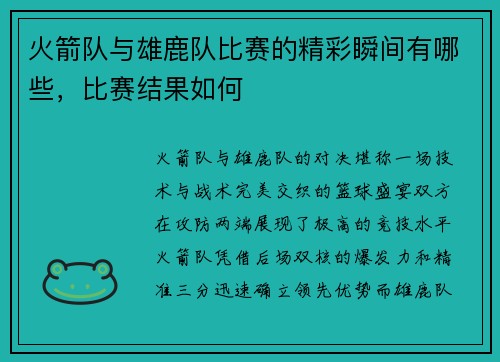 火箭队与雄鹿队比赛的精彩瞬间有哪些，比赛结果如何