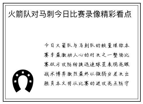 火箭队对马刺今日比赛录像精彩看点