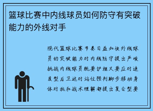 篮球比赛中内线球员如何防守有突破能力的外线对手