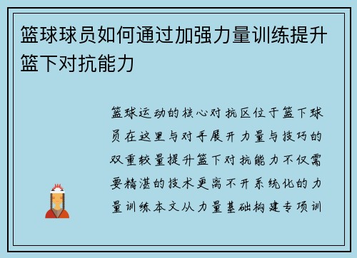 篮球球员如何通过加强力量训练提升篮下对抗能力