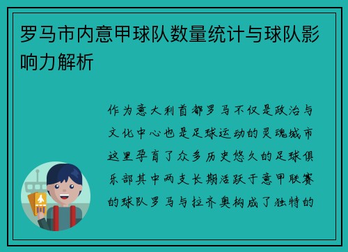 罗马市内意甲球队数量统计与球队影响力解析