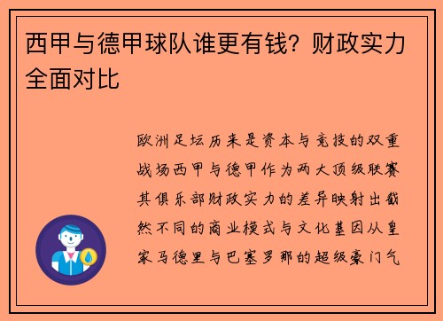 西甲与德甲球队谁更有钱？财政实力全面对比